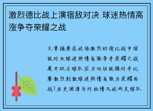 激烈德比战上演宿敌对决 球迷热情高涨争夺荣耀之战