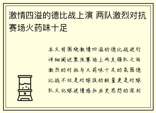 激情四溢的德比战上演 两队激烈对抗赛场火药味十足
