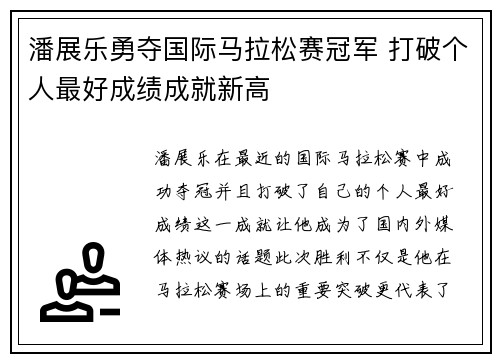 潘展乐勇夺国际马拉松赛冠军 打破个人最好成绩成就新高