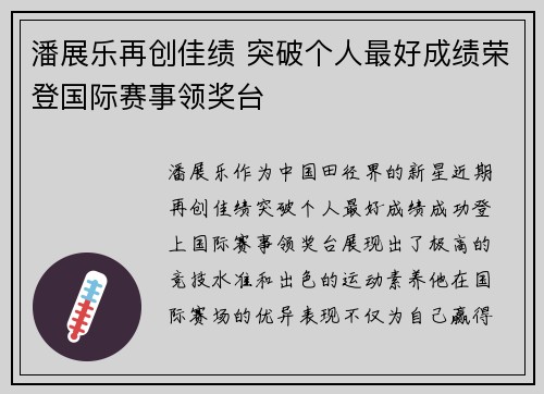 潘展乐再创佳绩 突破个人最好成绩荣登国际赛事领奖台