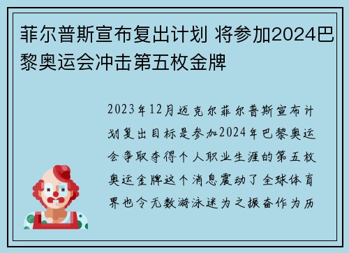菲尔普斯宣布复出计划 将参加2024巴黎奥运会冲击第五枚金牌