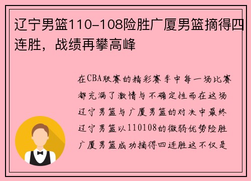 辽宁男篮110-108险胜广厦男篮摘得四连胜，战绩再攀高峰