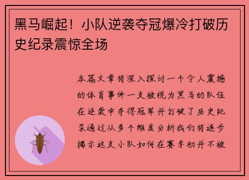 黑马崛起！小队逆袭夺冠爆冷打破历史纪录震惊全场