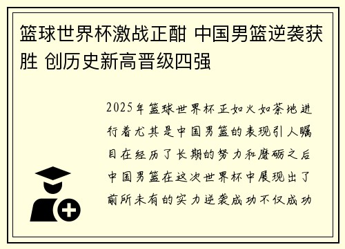 篮球世界杯激战正酣 中国男篮逆袭获胜 创历史新高晋级四强
