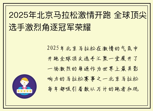 2025年北京马拉松激情开跑 全球顶尖选手激烈角逐冠军荣耀